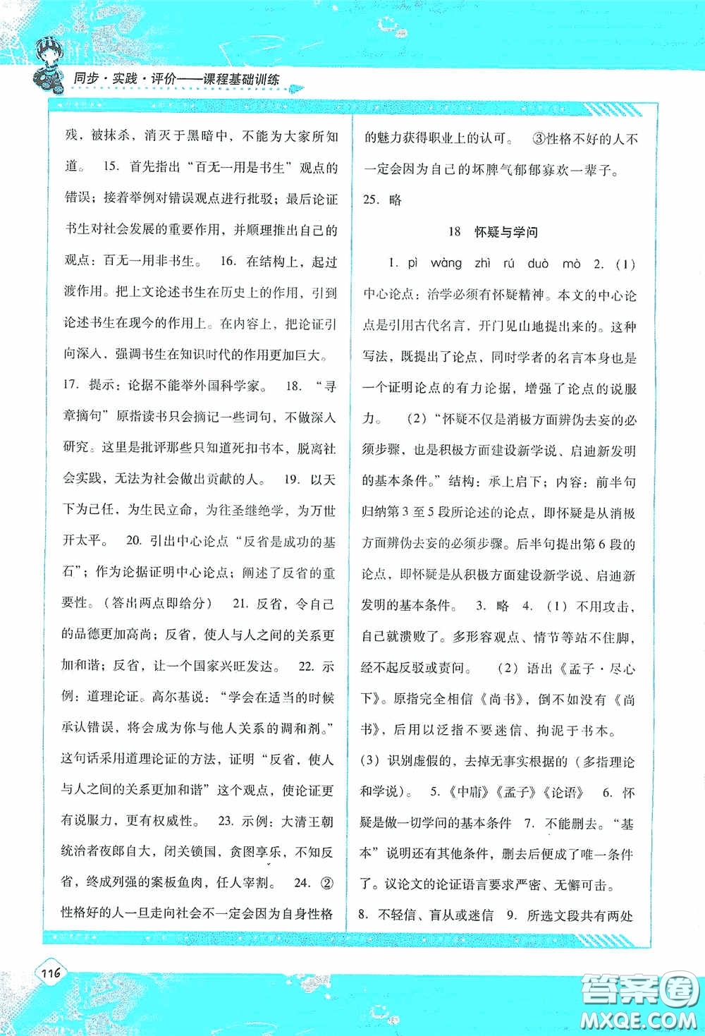 湖南少年兒童出版社2020課程基礎(chǔ)訓(xùn)練九年級語文上冊人教版答案