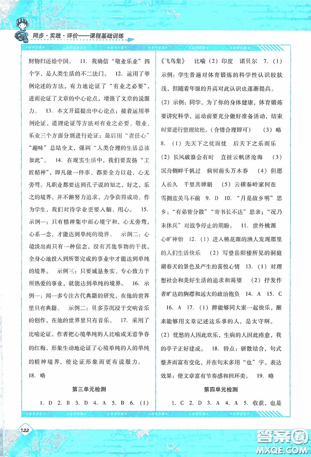 湖南少年兒童出版社2020課程基礎(chǔ)訓(xùn)練九年級語文上冊人教版答案