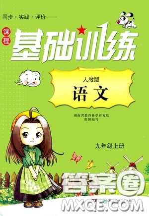湖南少年兒童出版社2020課程基礎(chǔ)訓(xùn)練九年級語文上冊人教版答案