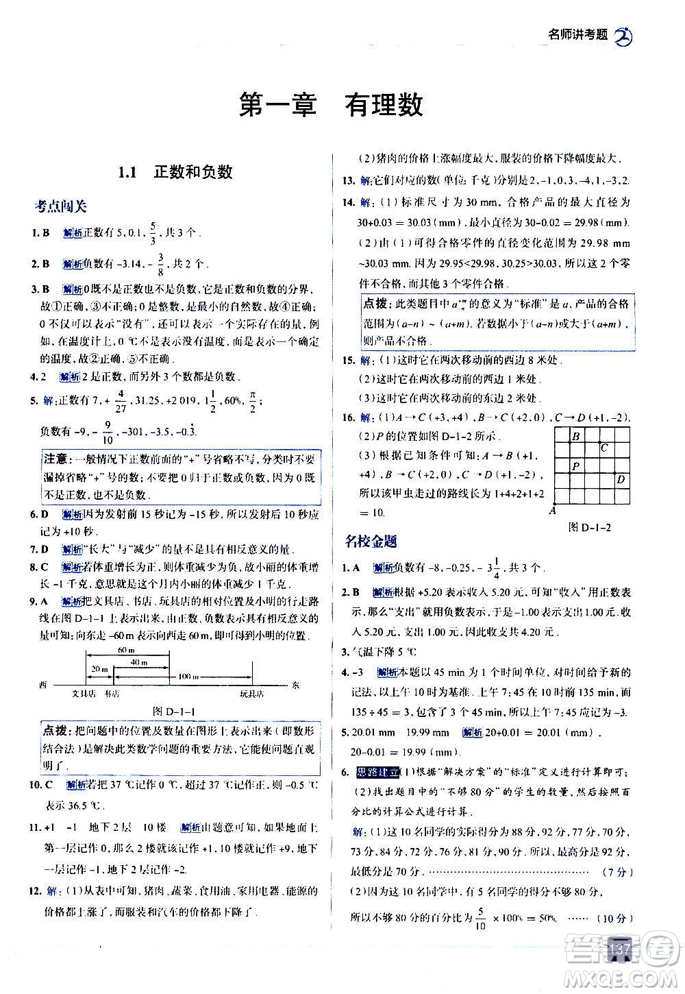 現(xiàn)代教育出版社2020走向中考考場七年級數(shù)學(xué)上冊RJ人教版答案