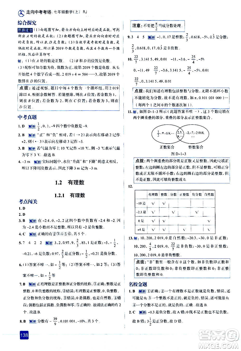 現(xiàn)代教育出版社2020走向中考考場七年級數(shù)學(xué)上冊RJ人教版答案