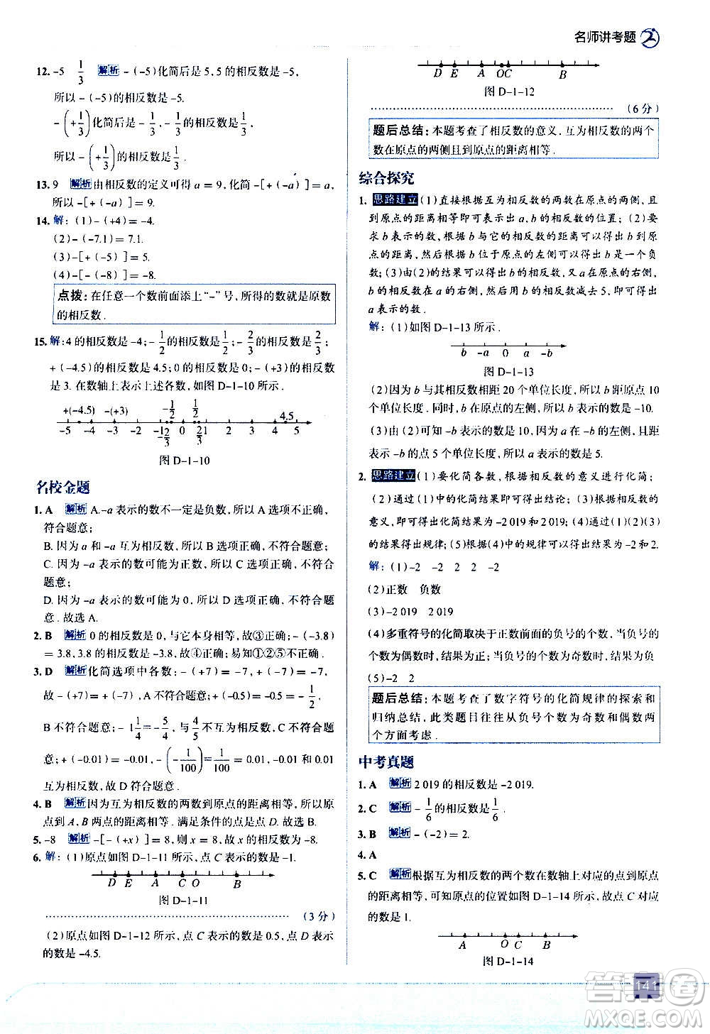 現(xiàn)代教育出版社2020走向中考考場七年級數(shù)學(xué)上冊RJ人教版答案