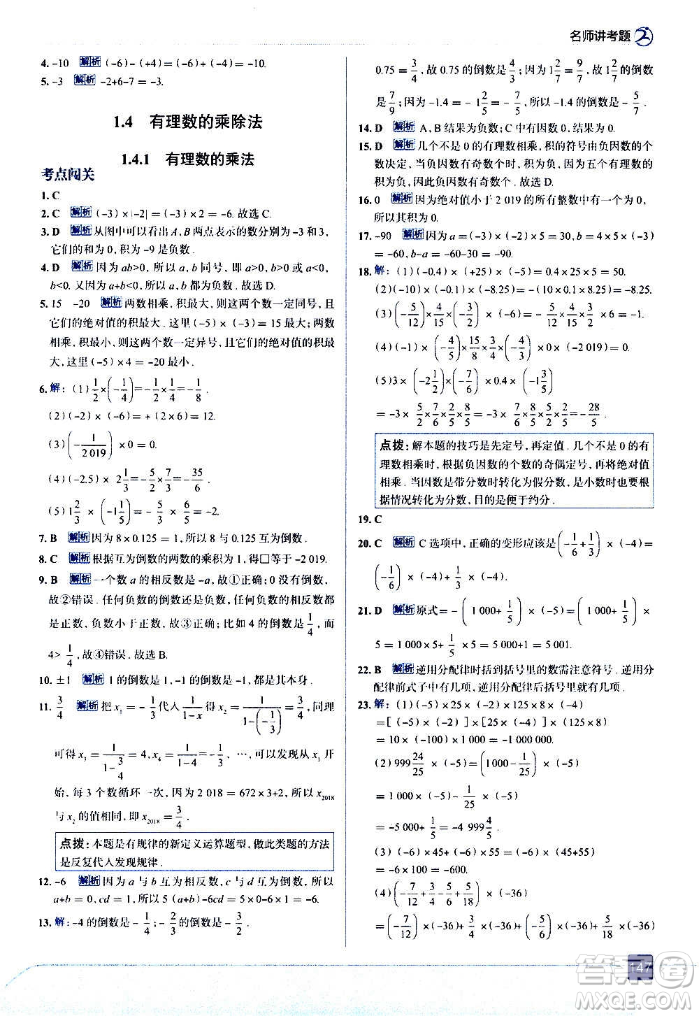 現(xiàn)代教育出版社2020走向中考考場七年級數(shù)學(xué)上冊RJ人教版答案