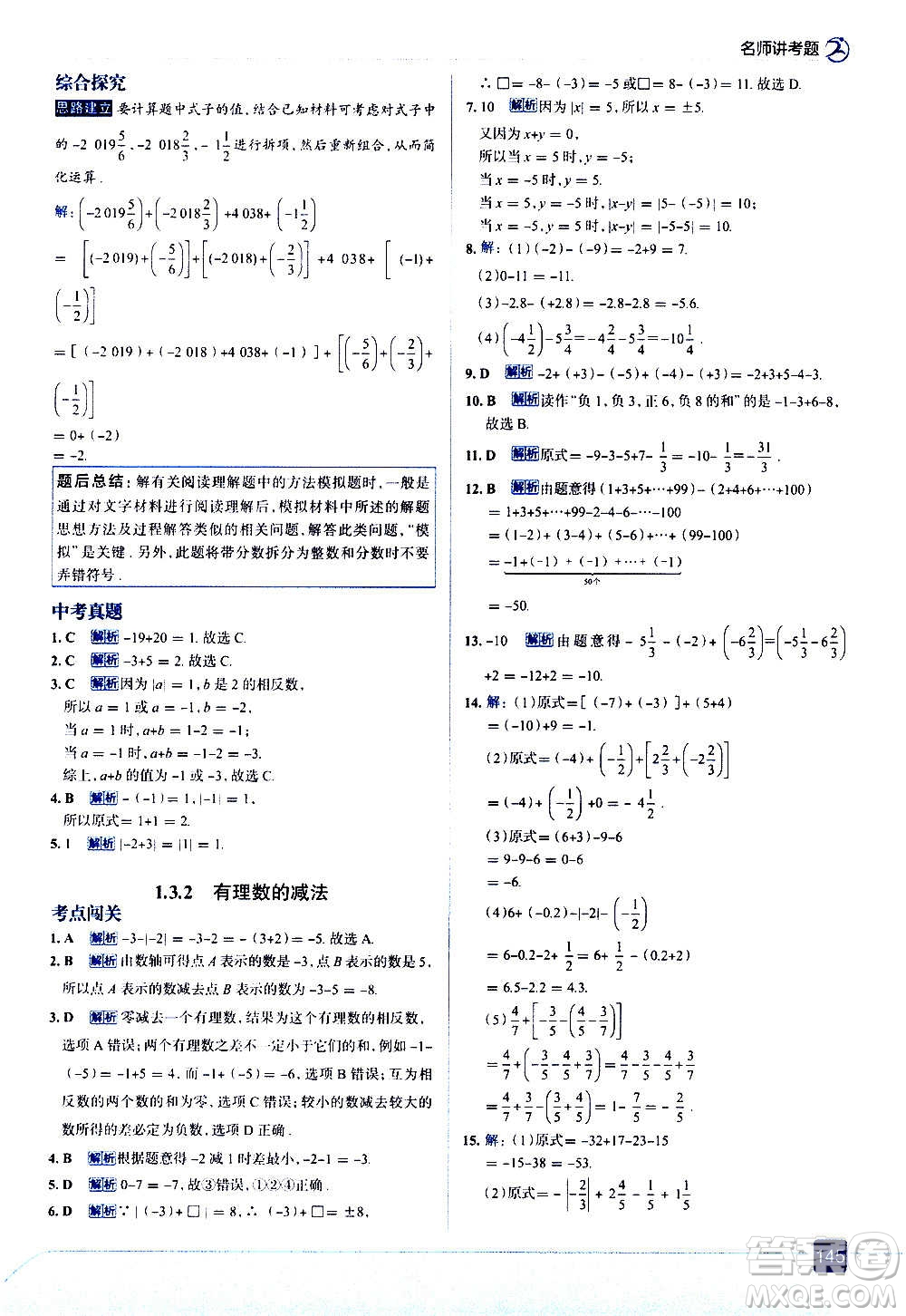 現(xiàn)代教育出版社2020走向中考考場七年級數(shù)學(xué)上冊RJ人教版答案