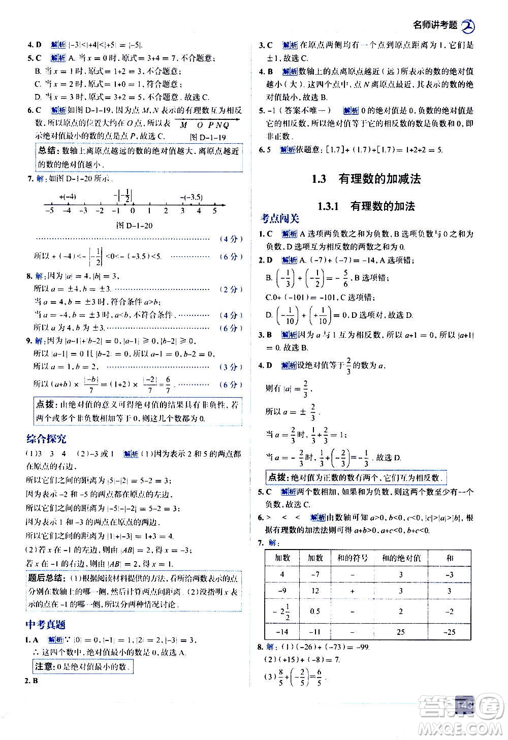 現(xiàn)代教育出版社2020走向中考考場七年級數(shù)學(xué)上冊RJ人教版答案