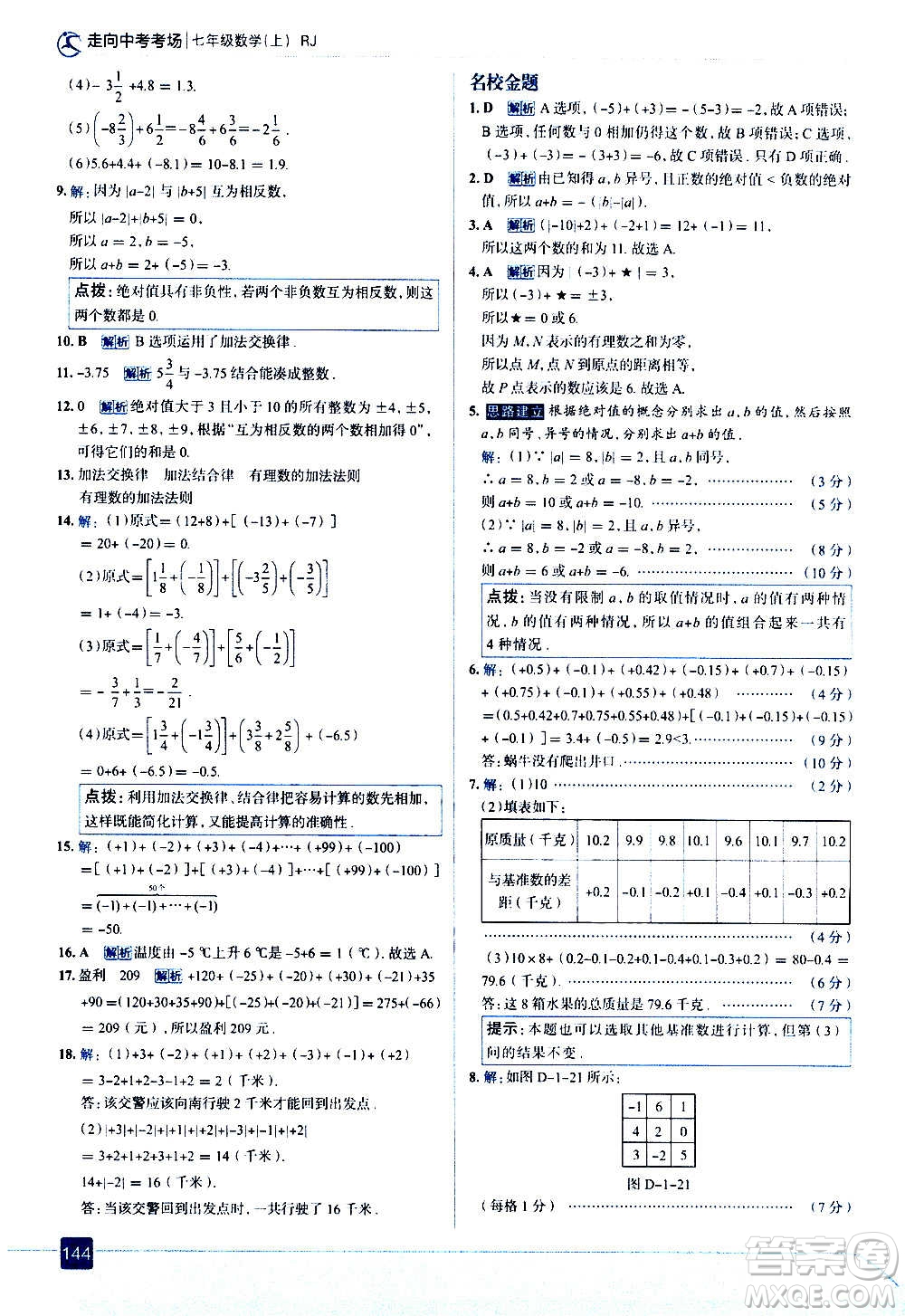 現(xiàn)代教育出版社2020走向中考考場七年級數(shù)學(xué)上冊RJ人教版答案