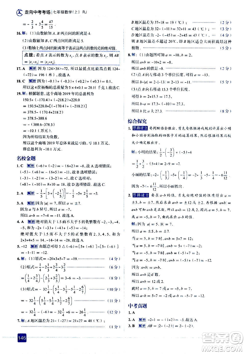 現(xiàn)代教育出版社2020走向中考考場七年級數(shù)學(xué)上冊RJ人教版答案