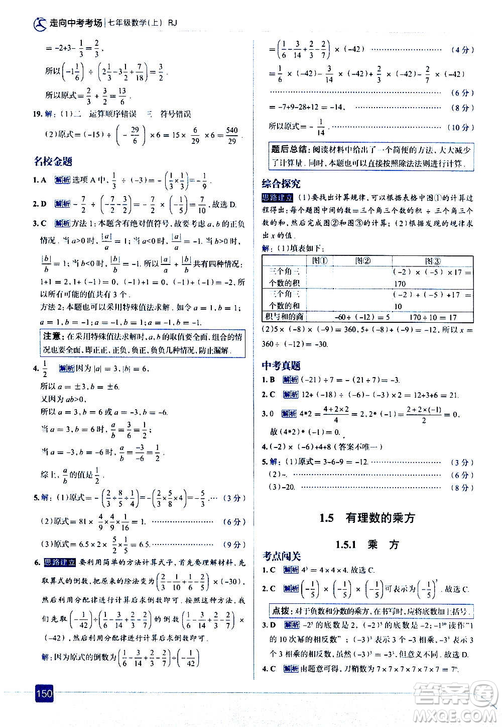 現(xiàn)代教育出版社2020走向中考考場七年級數(shù)學(xué)上冊RJ人教版答案