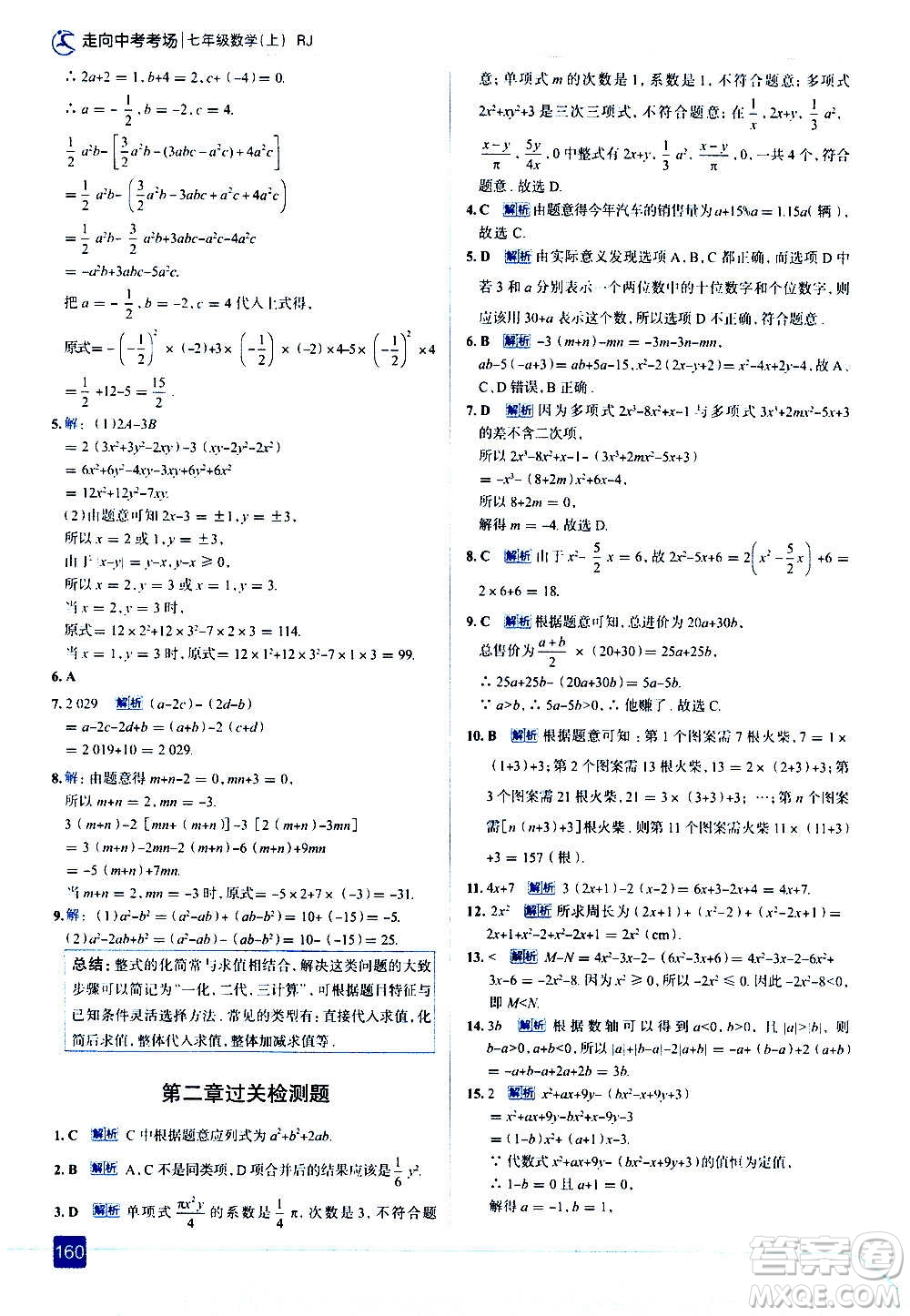 現(xiàn)代教育出版社2020走向中考考場七年級數(shù)學(xué)上冊RJ人教版答案