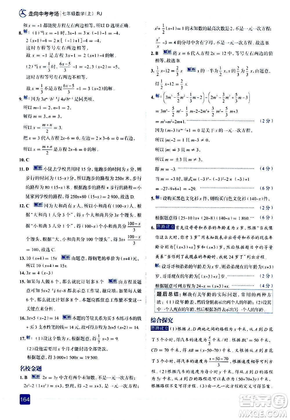 現(xiàn)代教育出版社2020走向中考考場七年級數(shù)學(xué)上冊RJ人教版答案