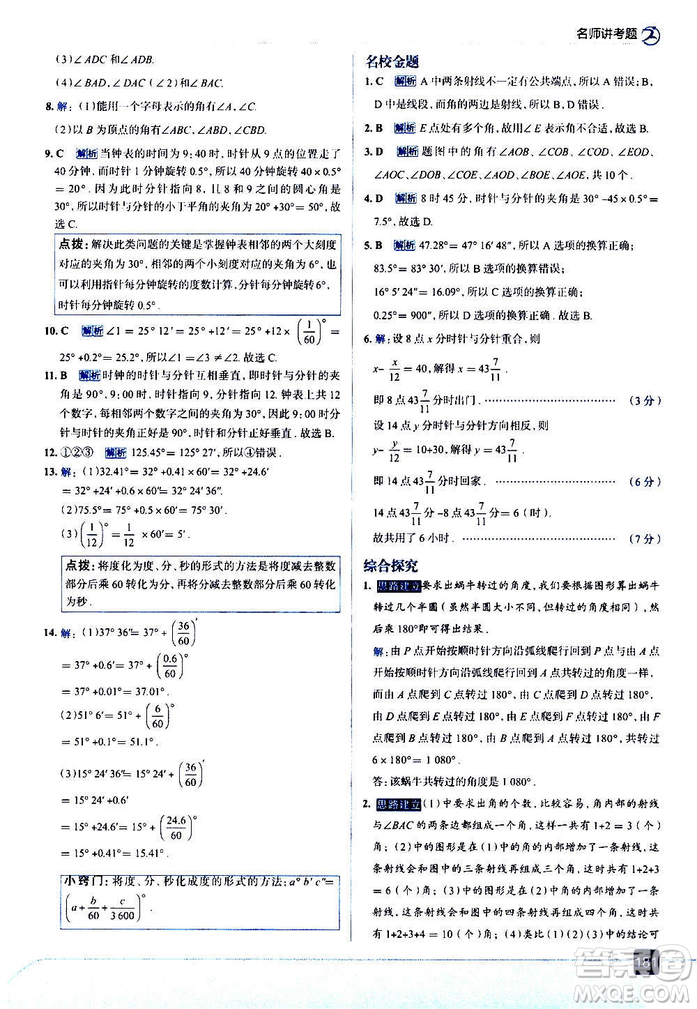 現(xiàn)代教育出版社2020走向中考考場七年級數(shù)學(xué)上冊RJ人教版答案