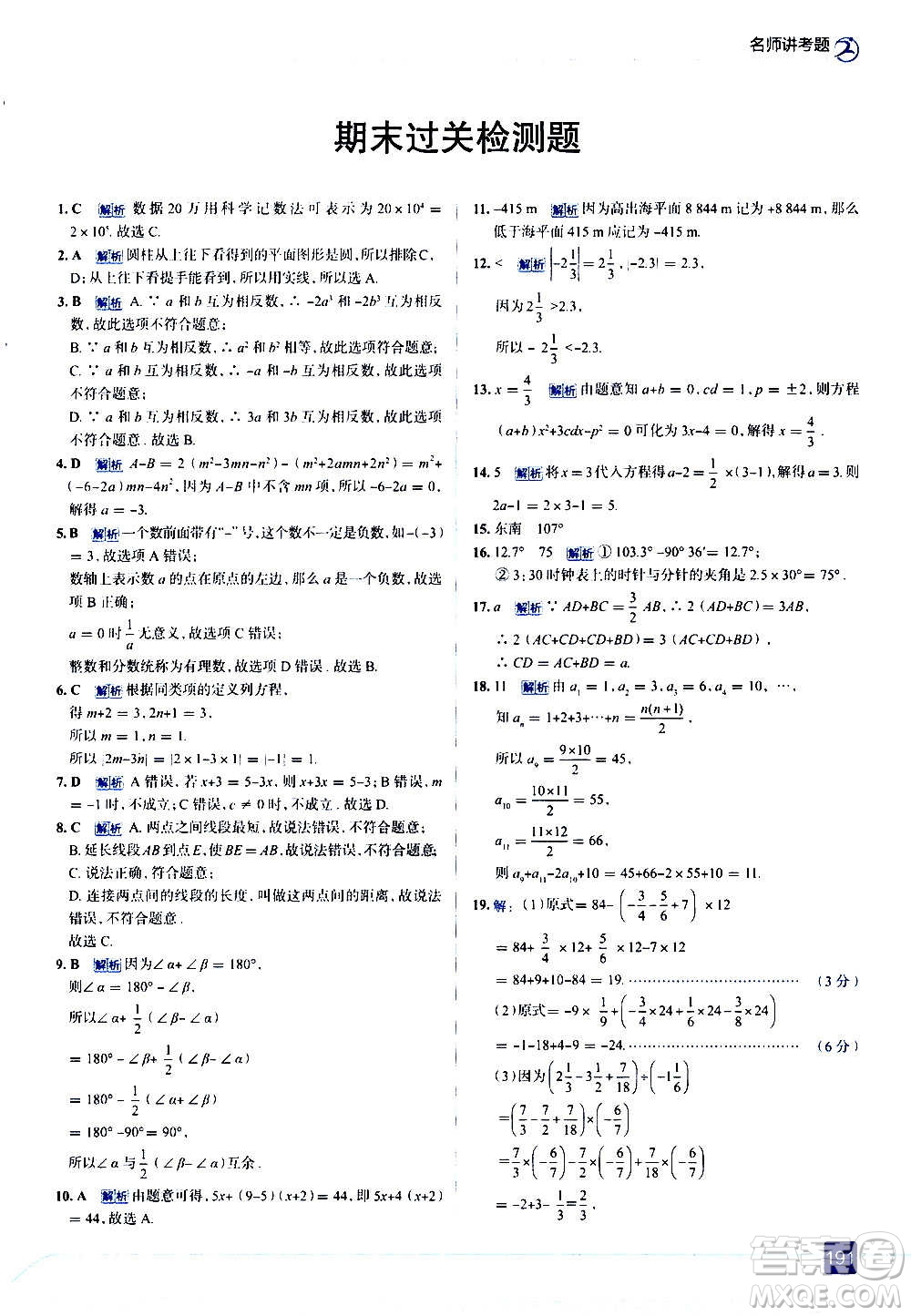 現(xiàn)代教育出版社2020走向中考考場七年級數(shù)學(xué)上冊RJ人教版答案