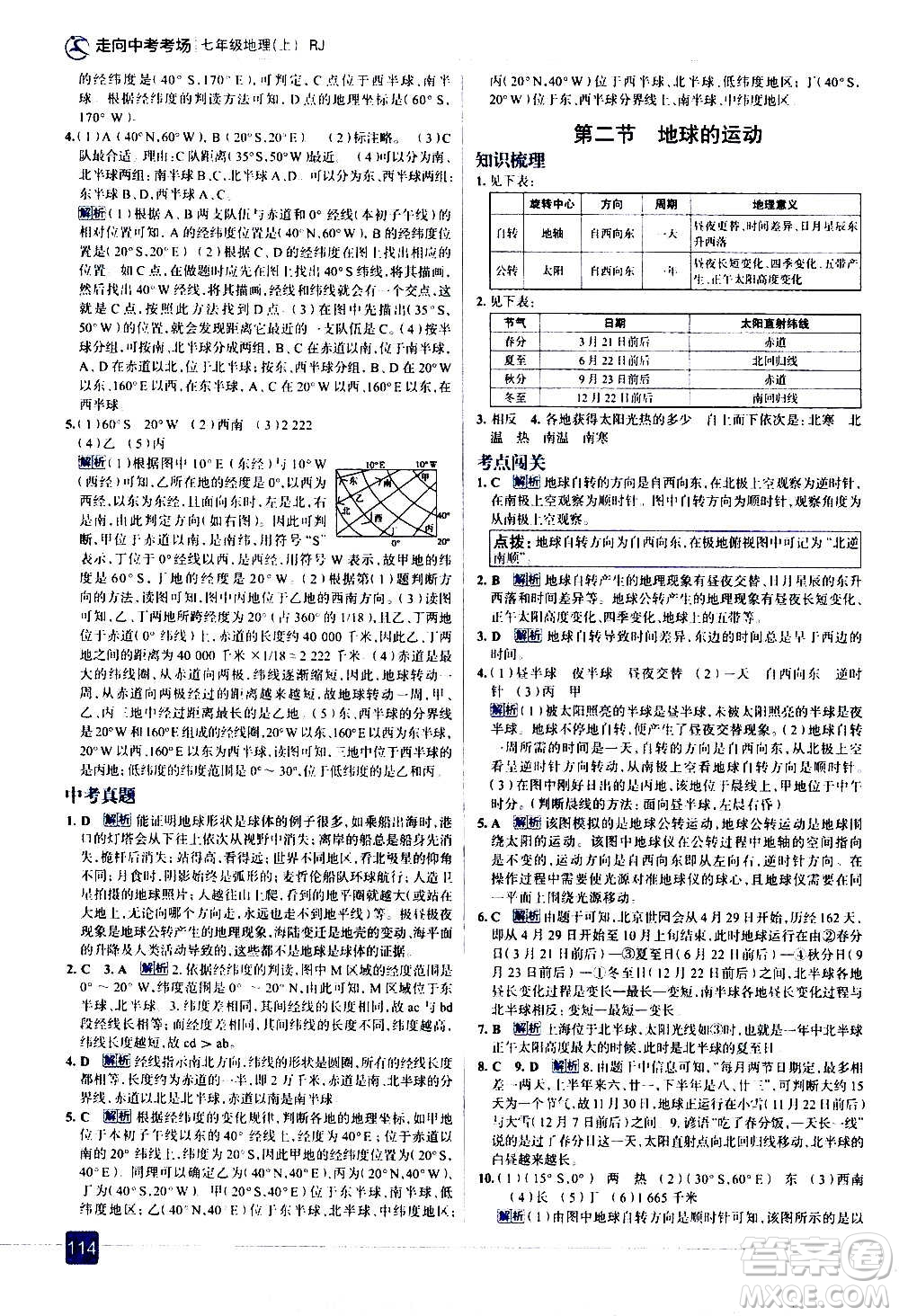 現(xiàn)代教育出版社2020走向中考考場七年級地理上冊RJ人教版答案