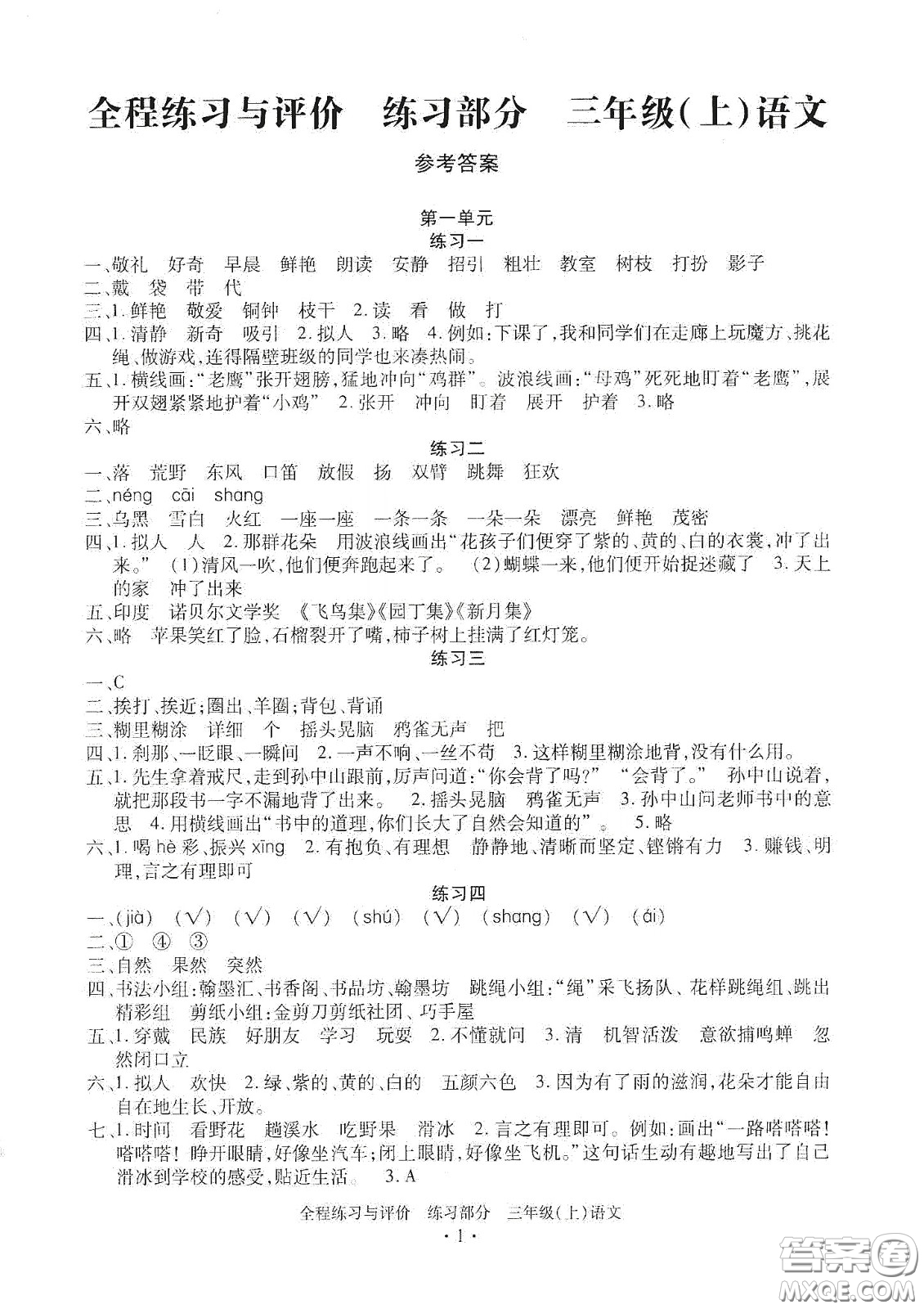 浙江人民出版社2020秋全程練習(xí)與評價(jià)三年級語文上冊人教版答案
