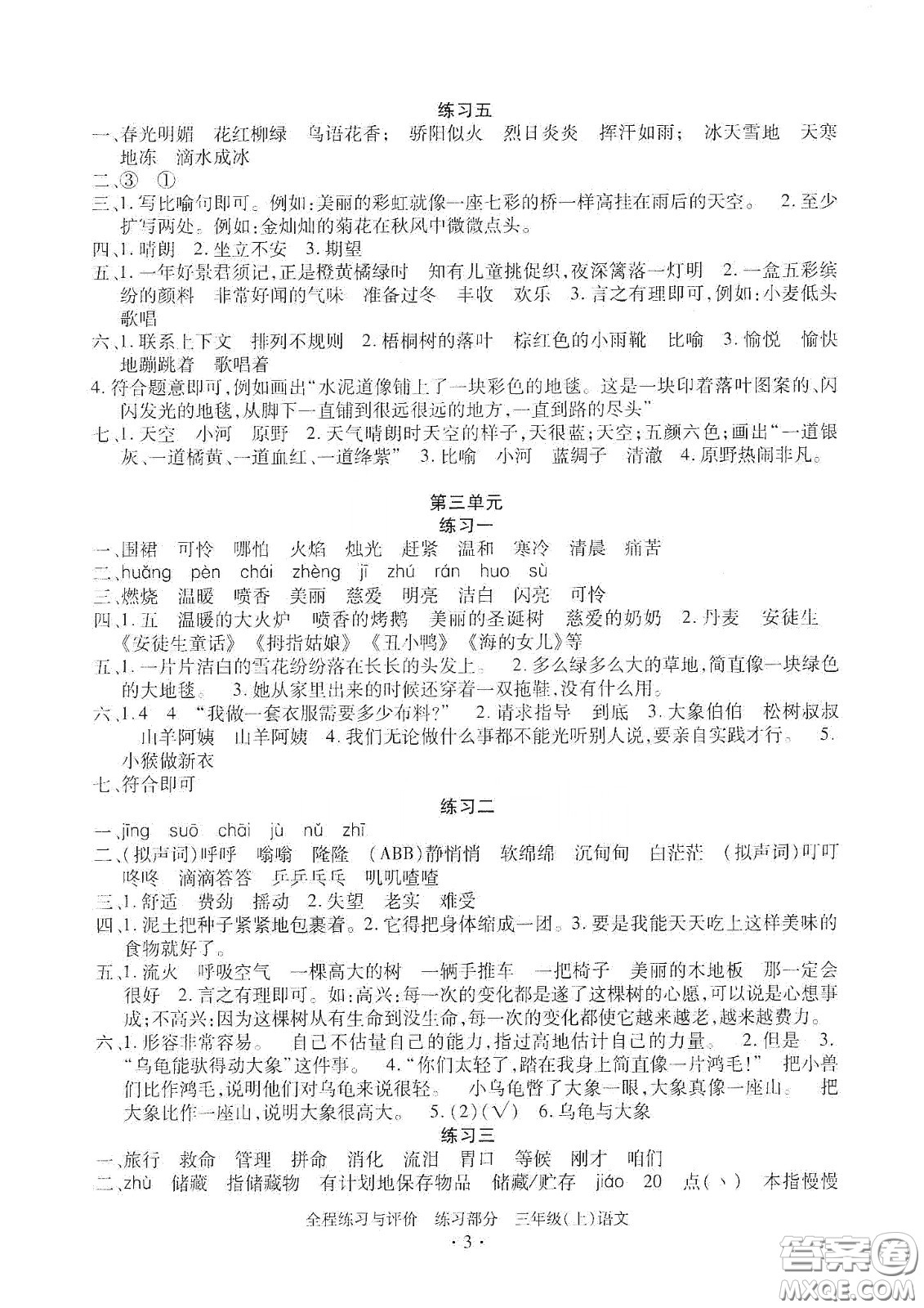 浙江人民出版社2020秋全程練習(xí)與評價(jià)三年級語文上冊人教版答案