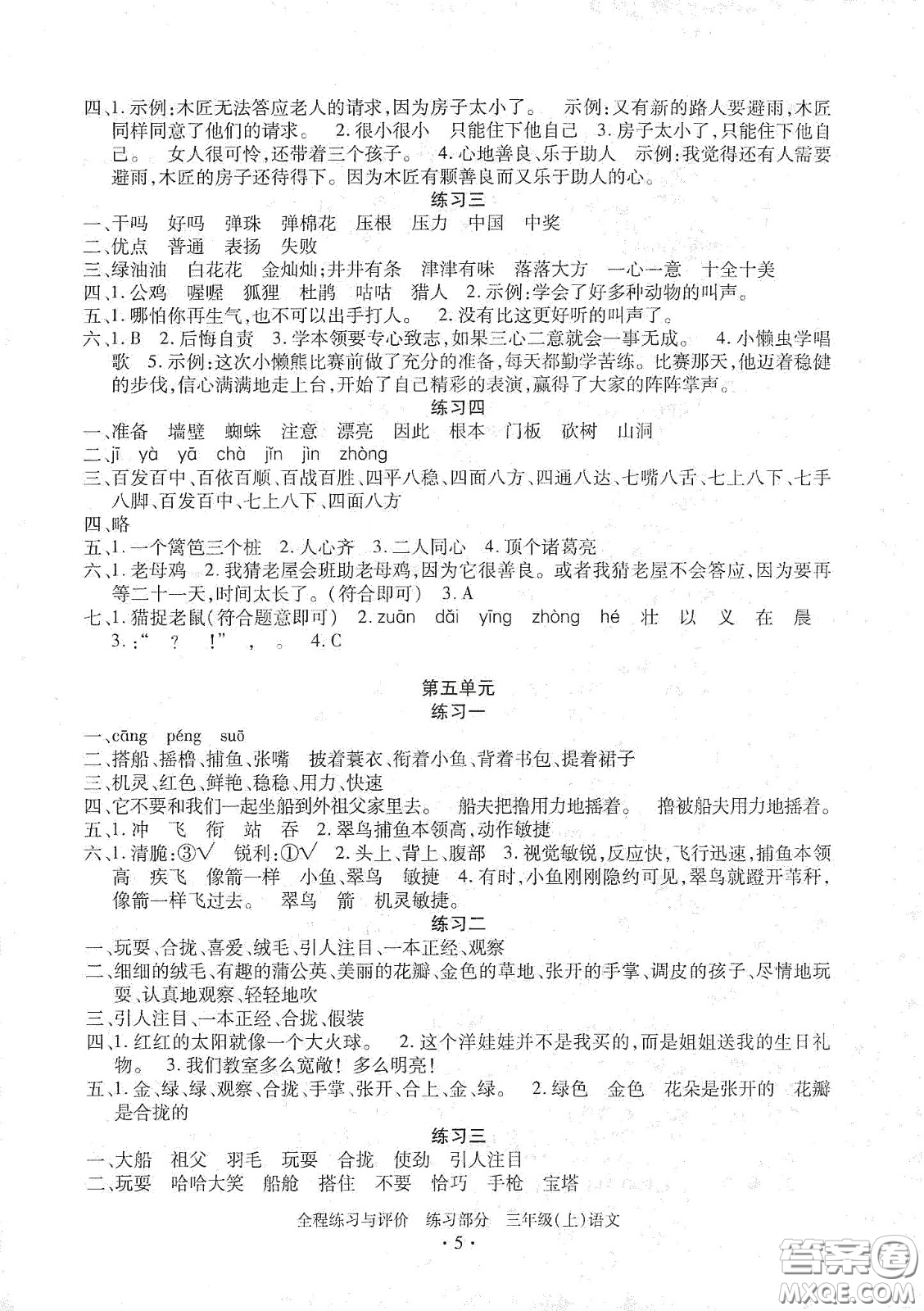 浙江人民出版社2020秋全程練習(xí)與評價(jià)三年級語文上冊人教版答案