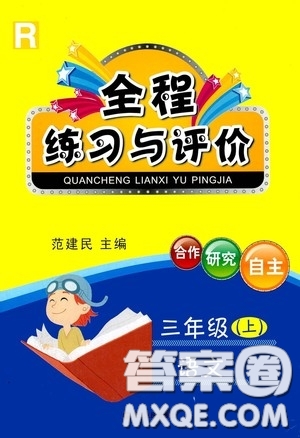 浙江人民出版社2020秋全程練習(xí)與評價(jià)三年級語文上冊人教版答案