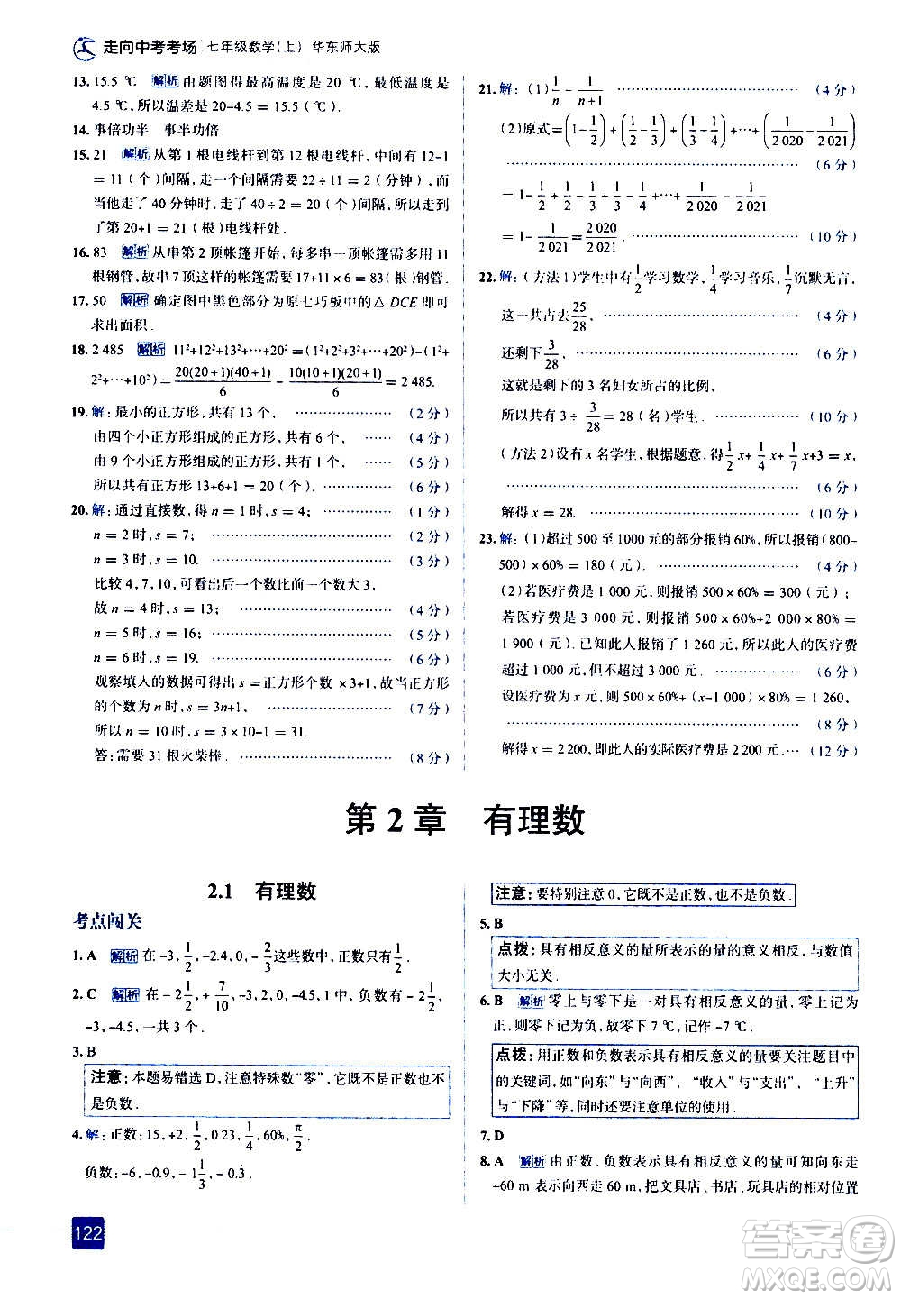 現(xiàn)代教育出版社2020走向中考考場(chǎng)七年級(jí)數(shù)學(xué)上冊(cè)華東師大版答案