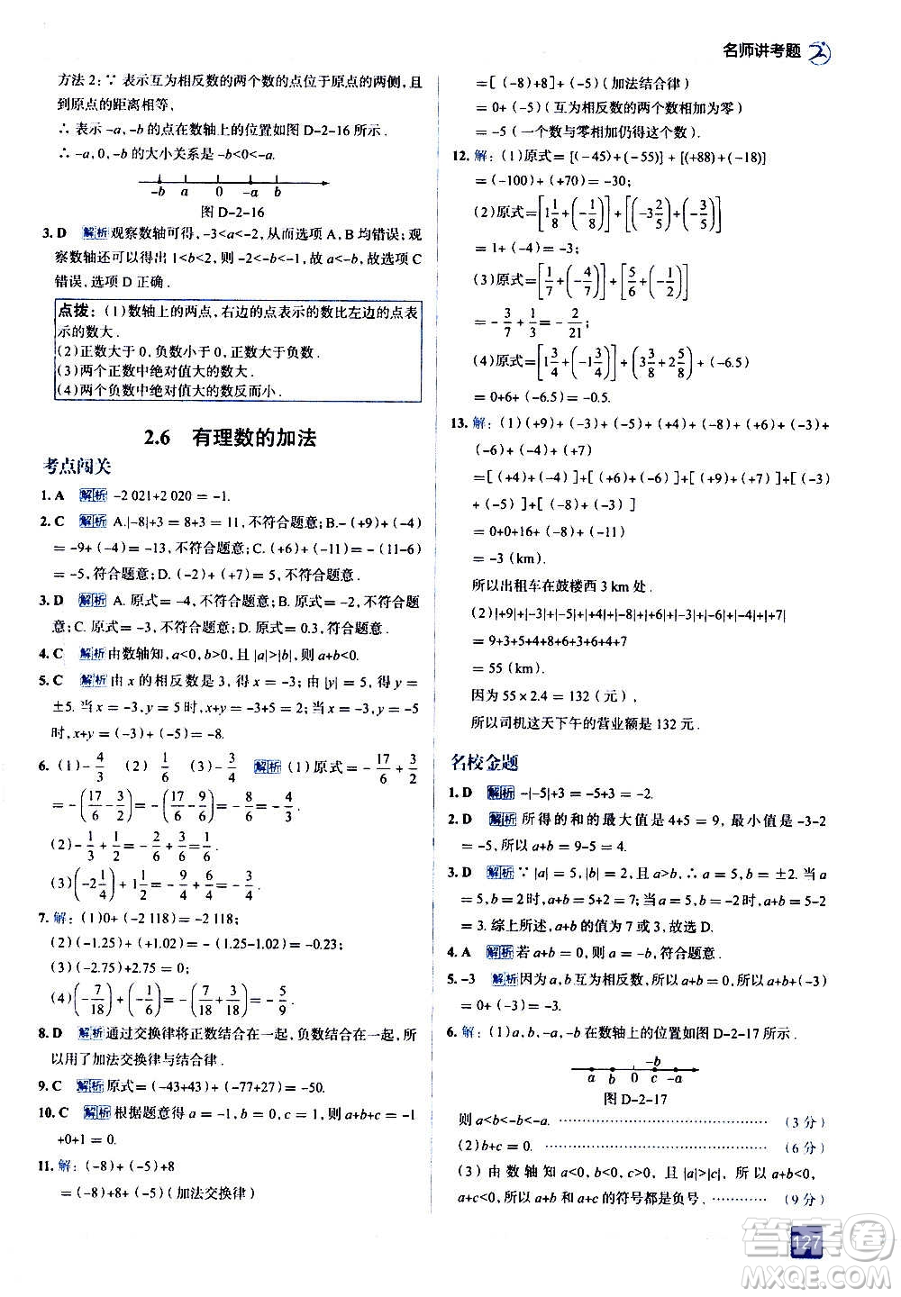 現(xiàn)代教育出版社2020走向中考考場(chǎng)七年級(jí)數(shù)學(xué)上冊(cè)華東師大版答案