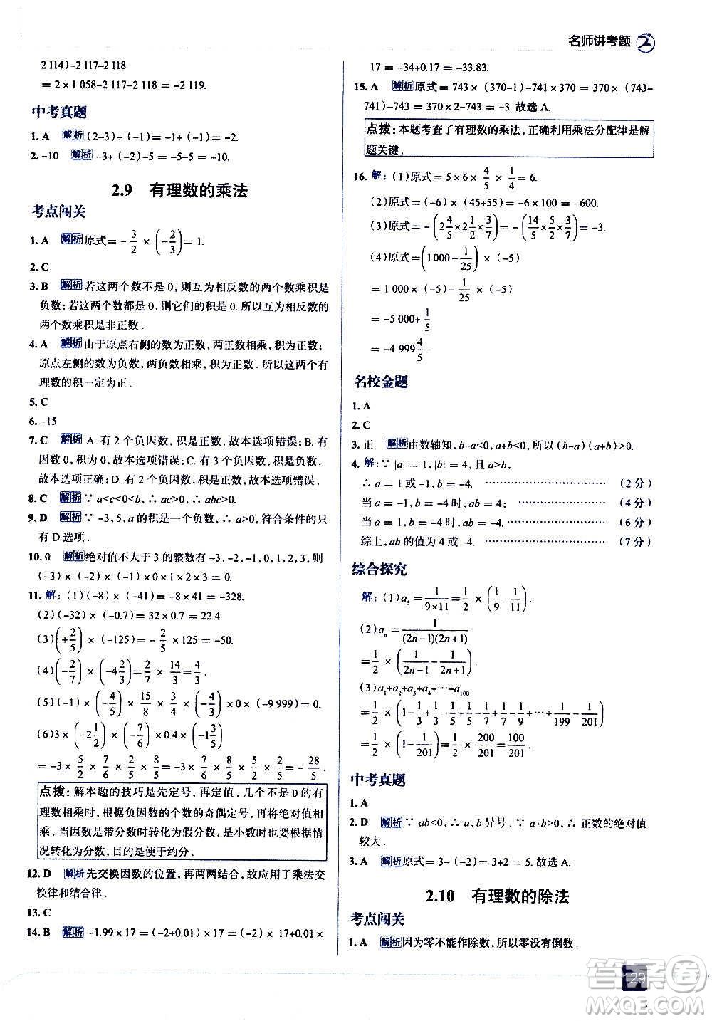 現(xiàn)代教育出版社2020走向中考考場(chǎng)七年級(jí)數(shù)學(xué)上冊(cè)華東師大版答案