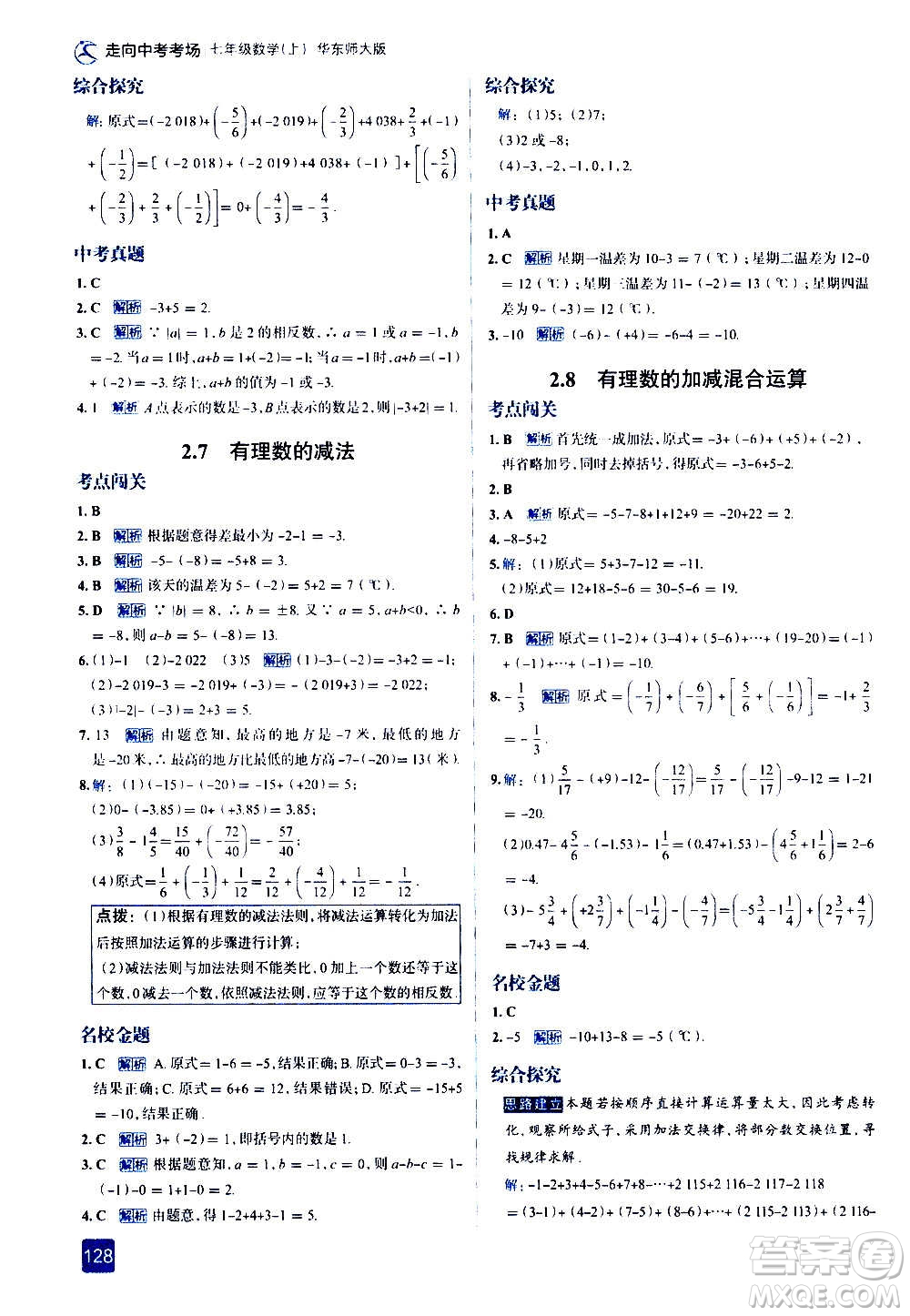 現(xiàn)代教育出版社2020走向中考考場(chǎng)七年級(jí)數(shù)學(xué)上冊(cè)華東師大版答案