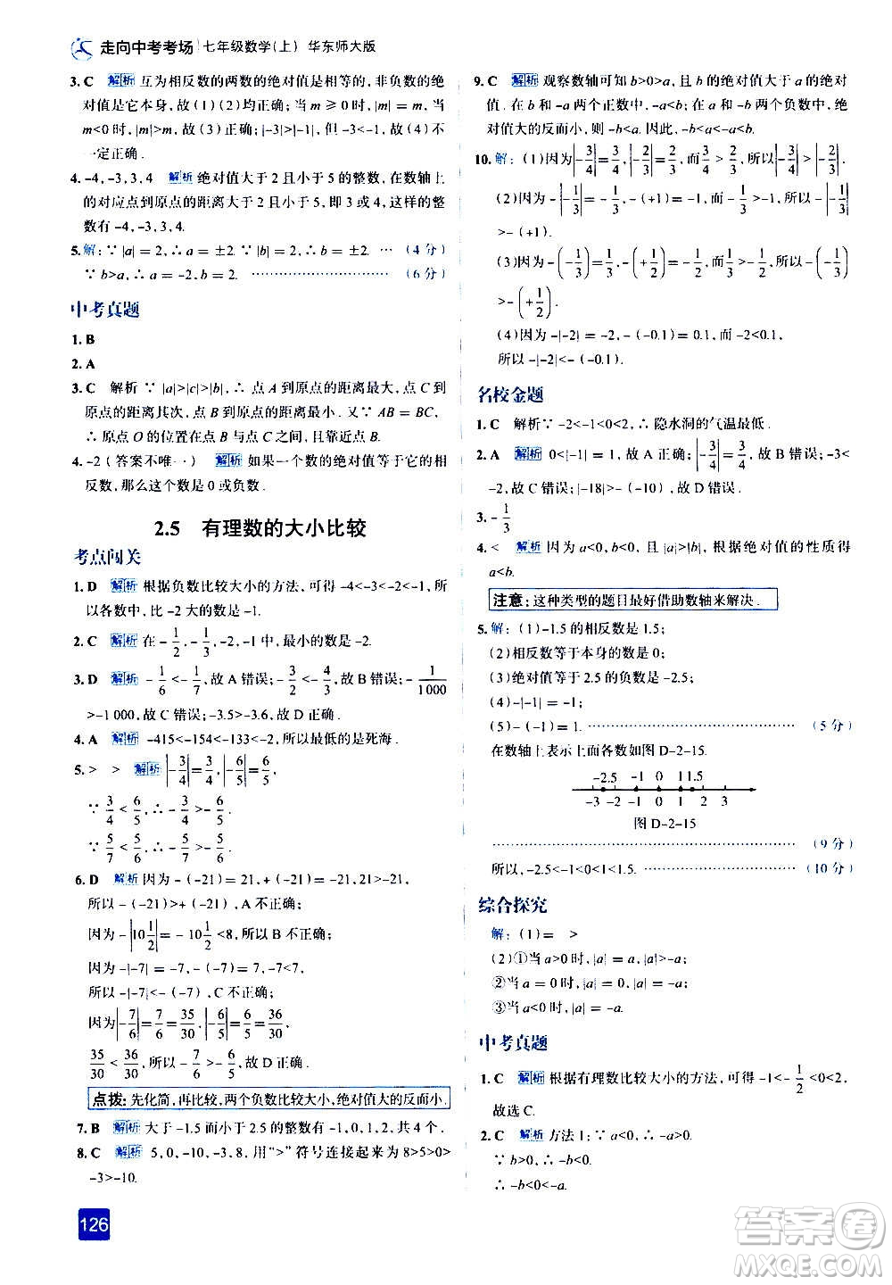 現(xiàn)代教育出版社2020走向中考考場(chǎng)七年級(jí)數(shù)學(xué)上冊(cè)華東師大版答案