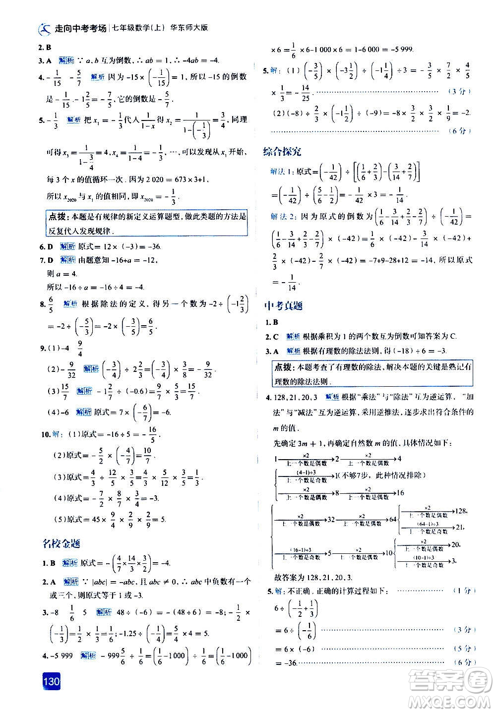 現(xiàn)代教育出版社2020走向中考考場(chǎng)七年級(jí)數(shù)學(xué)上冊(cè)華東師大版答案