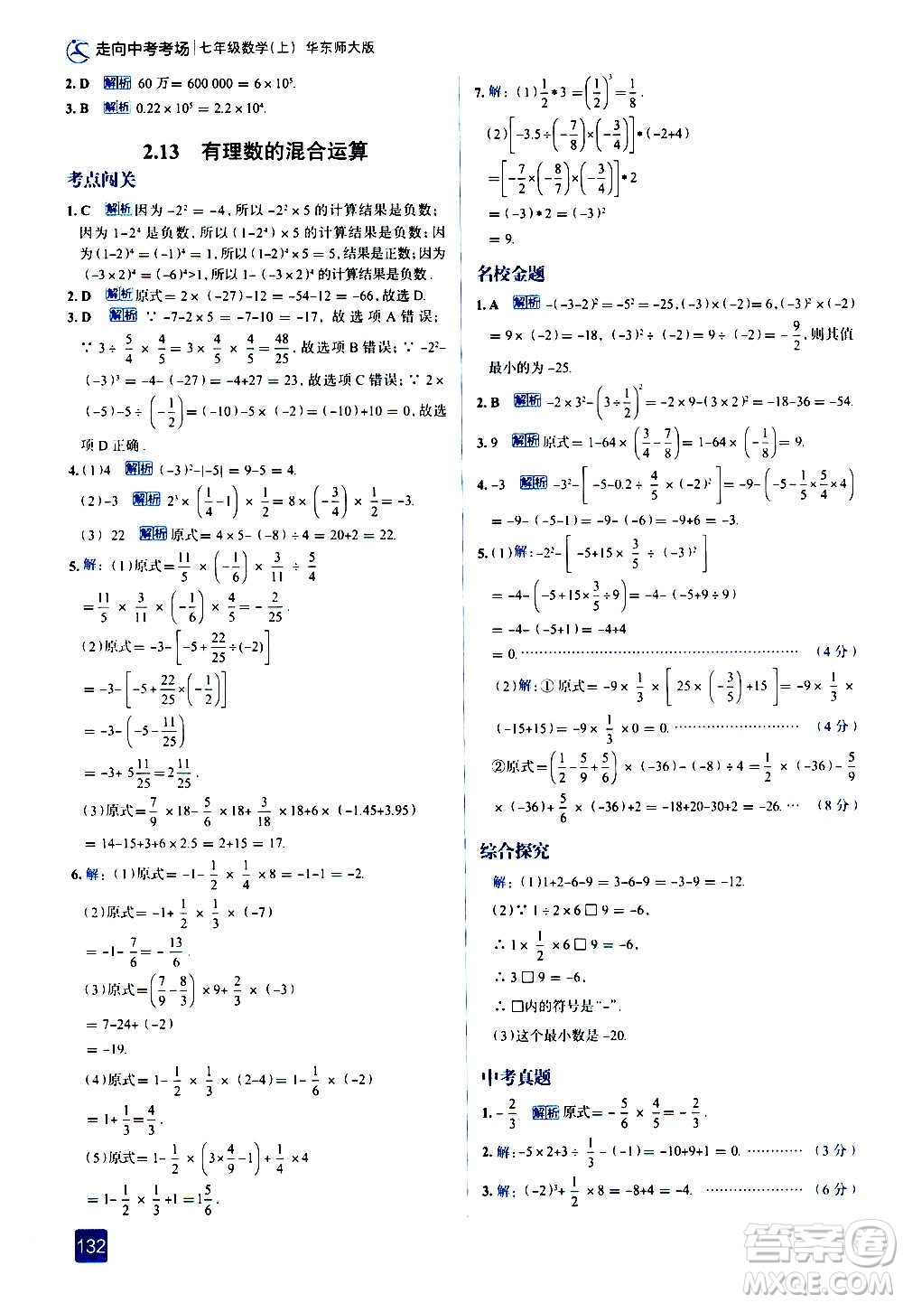 現(xiàn)代教育出版社2020走向中考考場(chǎng)七年級(jí)數(shù)學(xué)上冊(cè)華東師大版答案