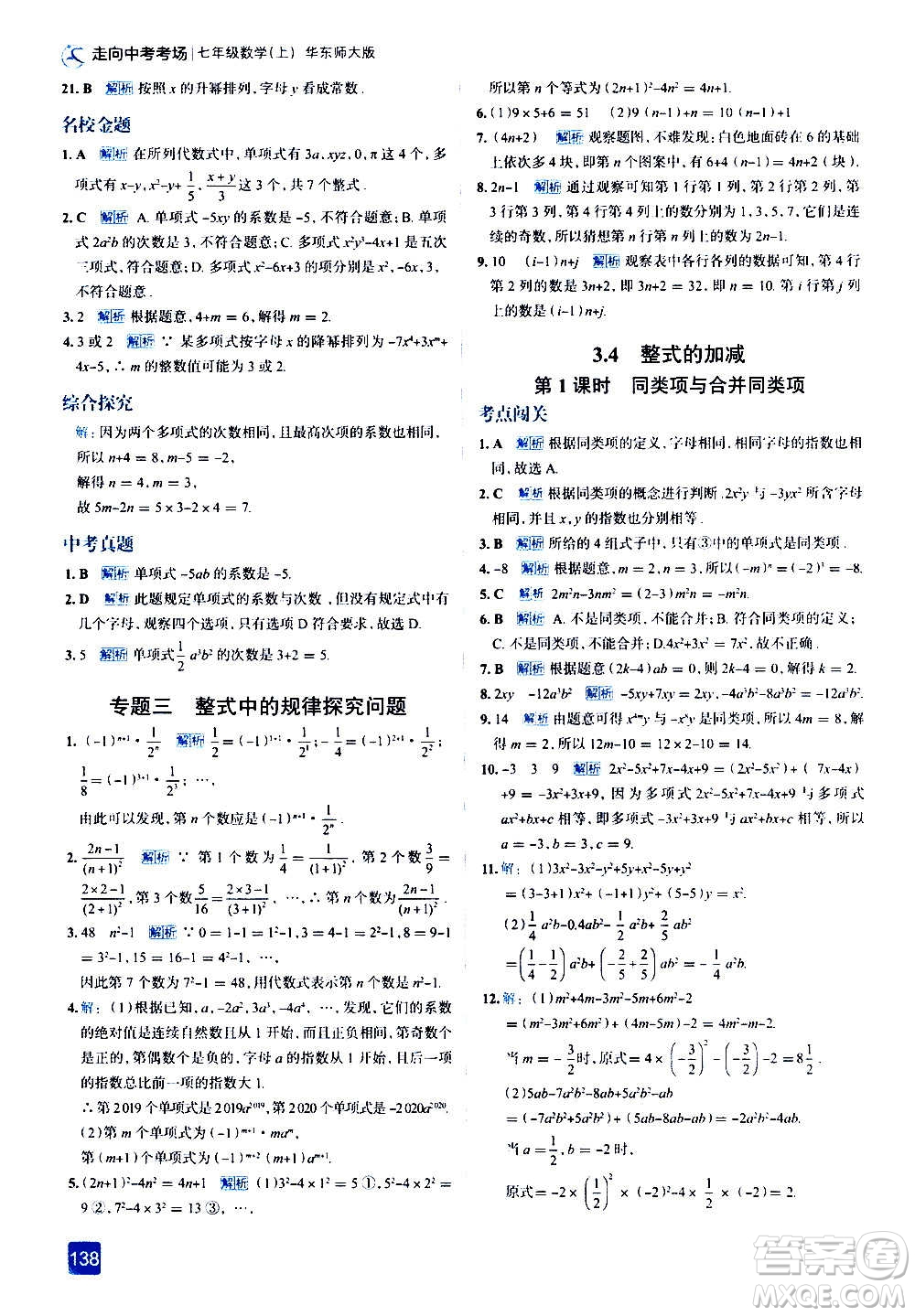 現(xiàn)代教育出版社2020走向中考考場(chǎng)七年級(jí)數(shù)學(xué)上冊(cè)華東師大版答案