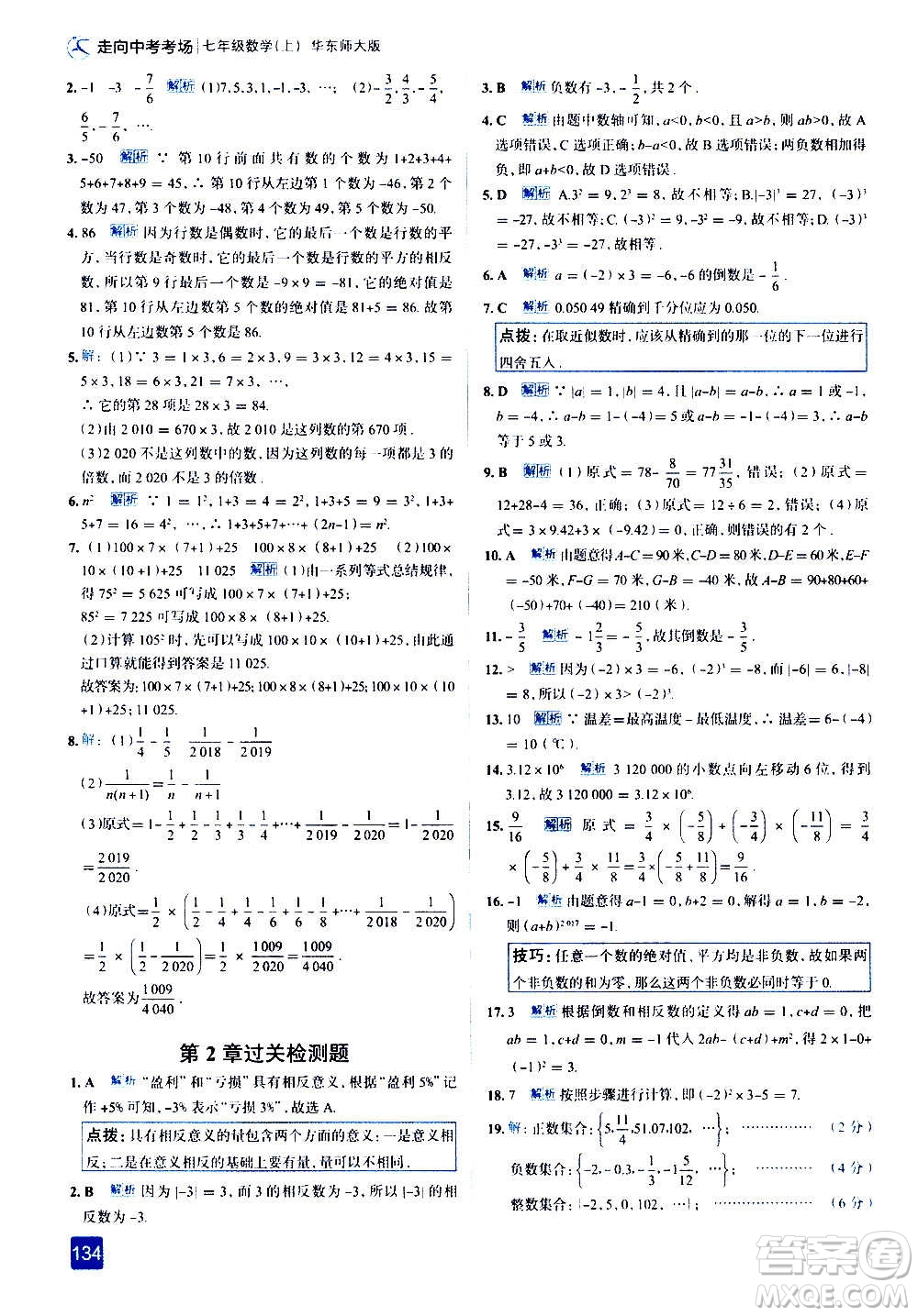 現(xiàn)代教育出版社2020走向中考考場(chǎng)七年級(jí)數(shù)學(xué)上冊(cè)華東師大版答案