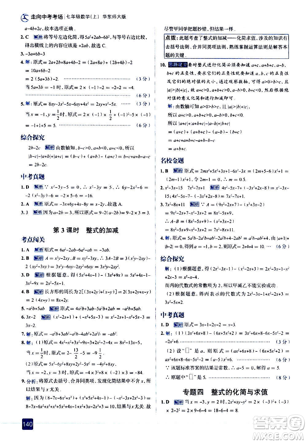 現(xiàn)代教育出版社2020走向中考考場(chǎng)七年級(jí)數(shù)學(xué)上冊(cè)華東師大版答案