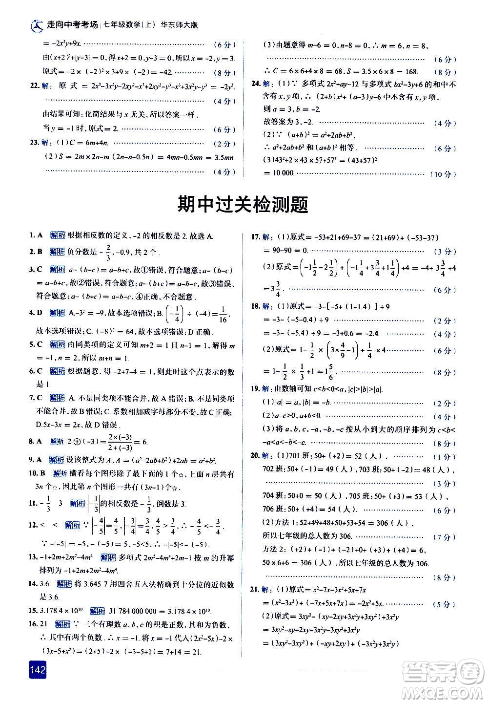 現(xiàn)代教育出版社2020走向中考考場(chǎng)七年級(jí)數(shù)學(xué)上冊(cè)華東師大版答案