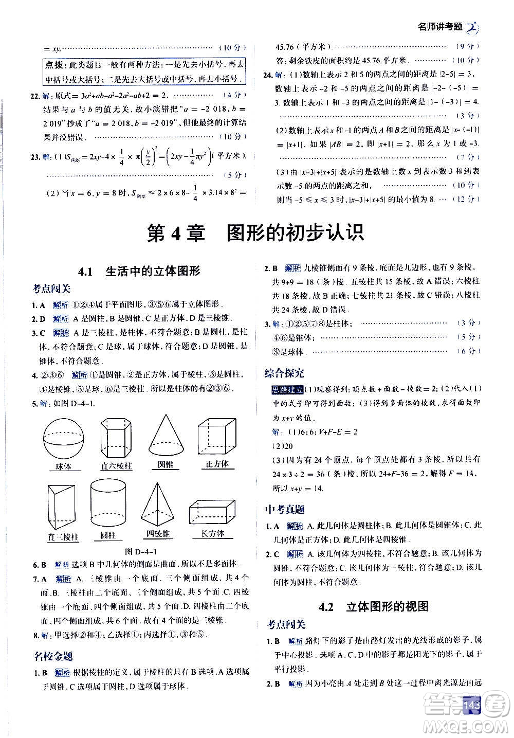 現(xiàn)代教育出版社2020走向中考考場(chǎng)七年級(jí)數(shù)學(xué)上冊(cè)華東師大版答案
