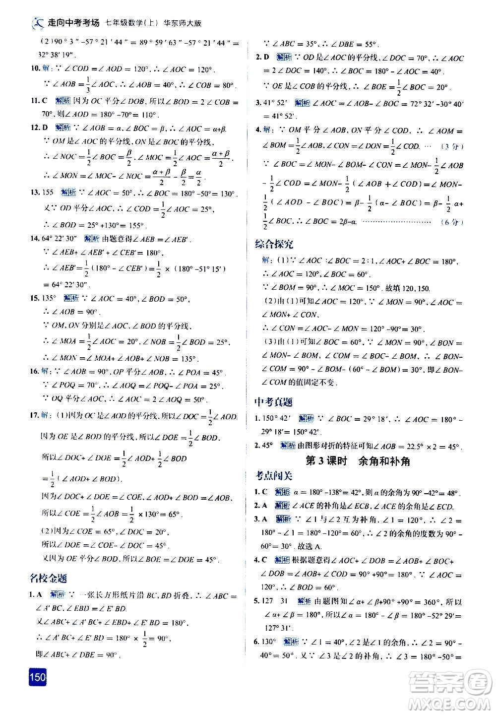 現(xiàn)代教育出版社2020走向中考考場(chǎng)七年級(jí)數(shù)學(xué)上冊(cè)華東師大版答案
