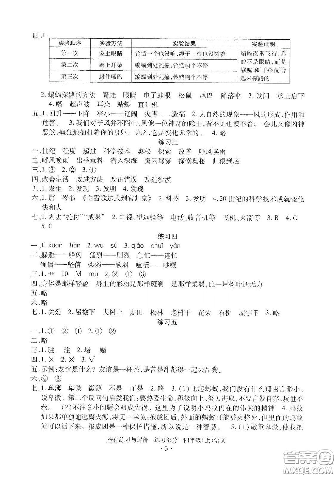 浙江人民出版社2020秋全程練習(xí)與評(píng)價(jià)四年級(jí)語文上冊(cè)人教版答案