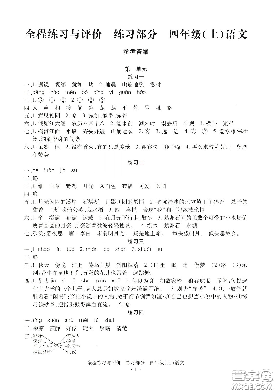 浙江人民出版社2020秋全程練習(xí)與評(píng)價(jià)四年級(jí)語文上冊(cè)人教版答案