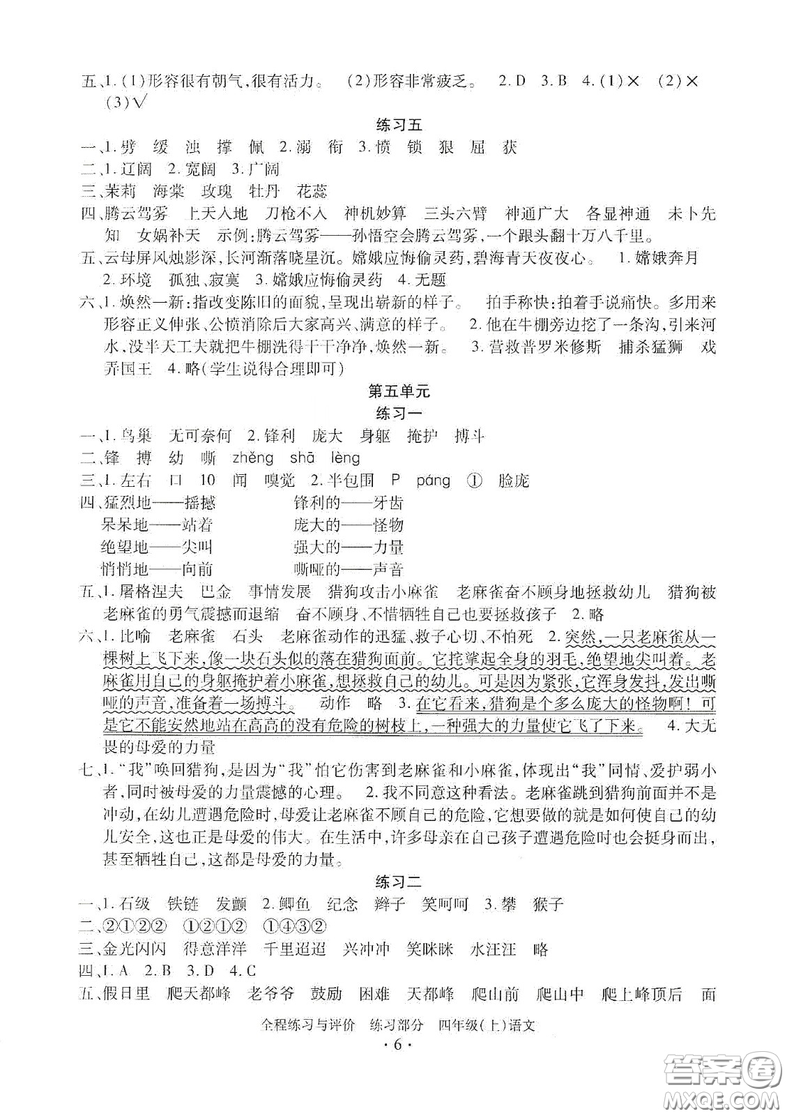 浙江人民出版社2020秋全程練習(xí)與評(píng)價(jià)四年級(jí)語文上冊(cè)人教版答案