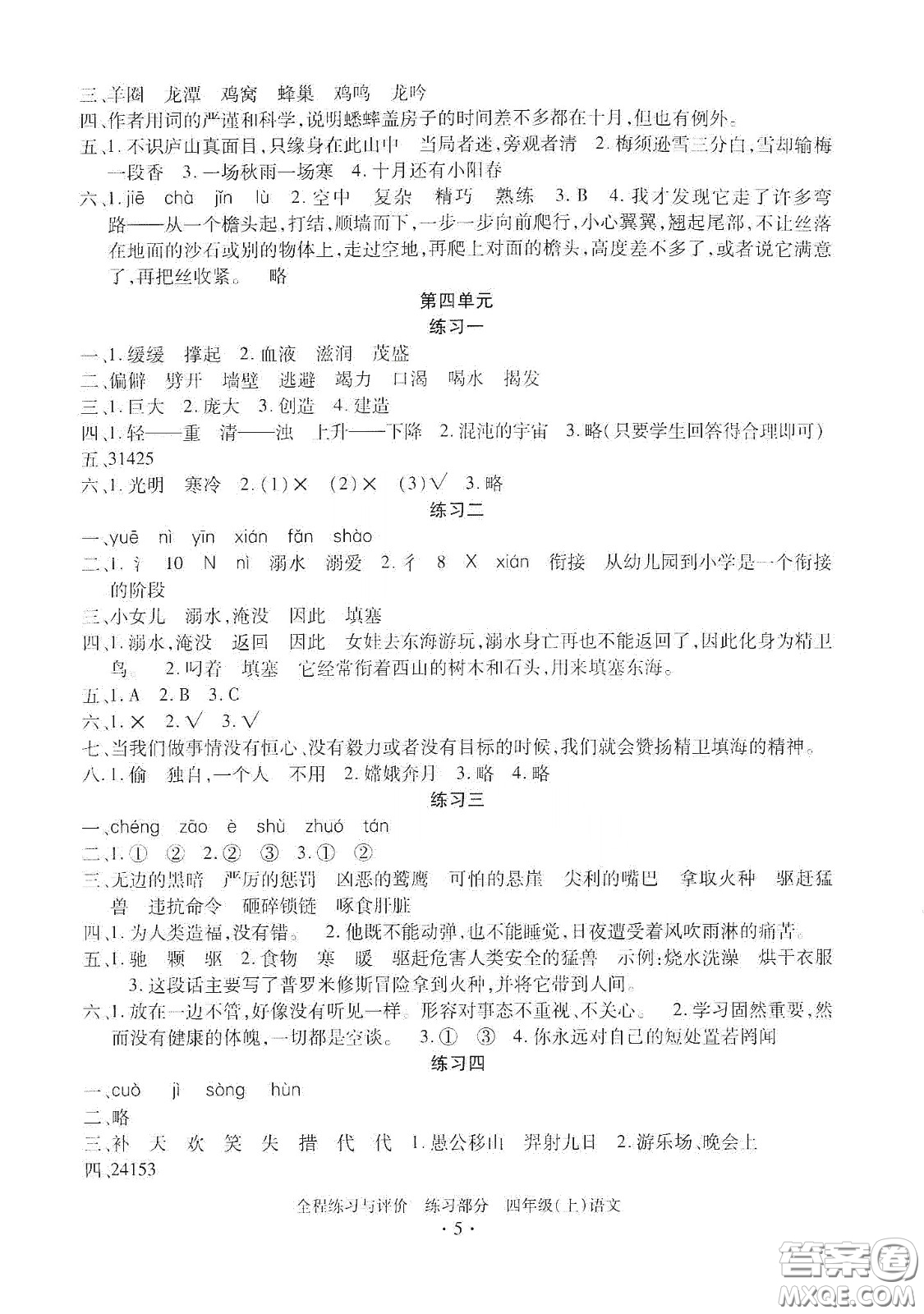 浙江人民出版社2020秋全程練習(xí)與評(píng)價(jià)四年級(jí)語文上冊(cè)人教版答案