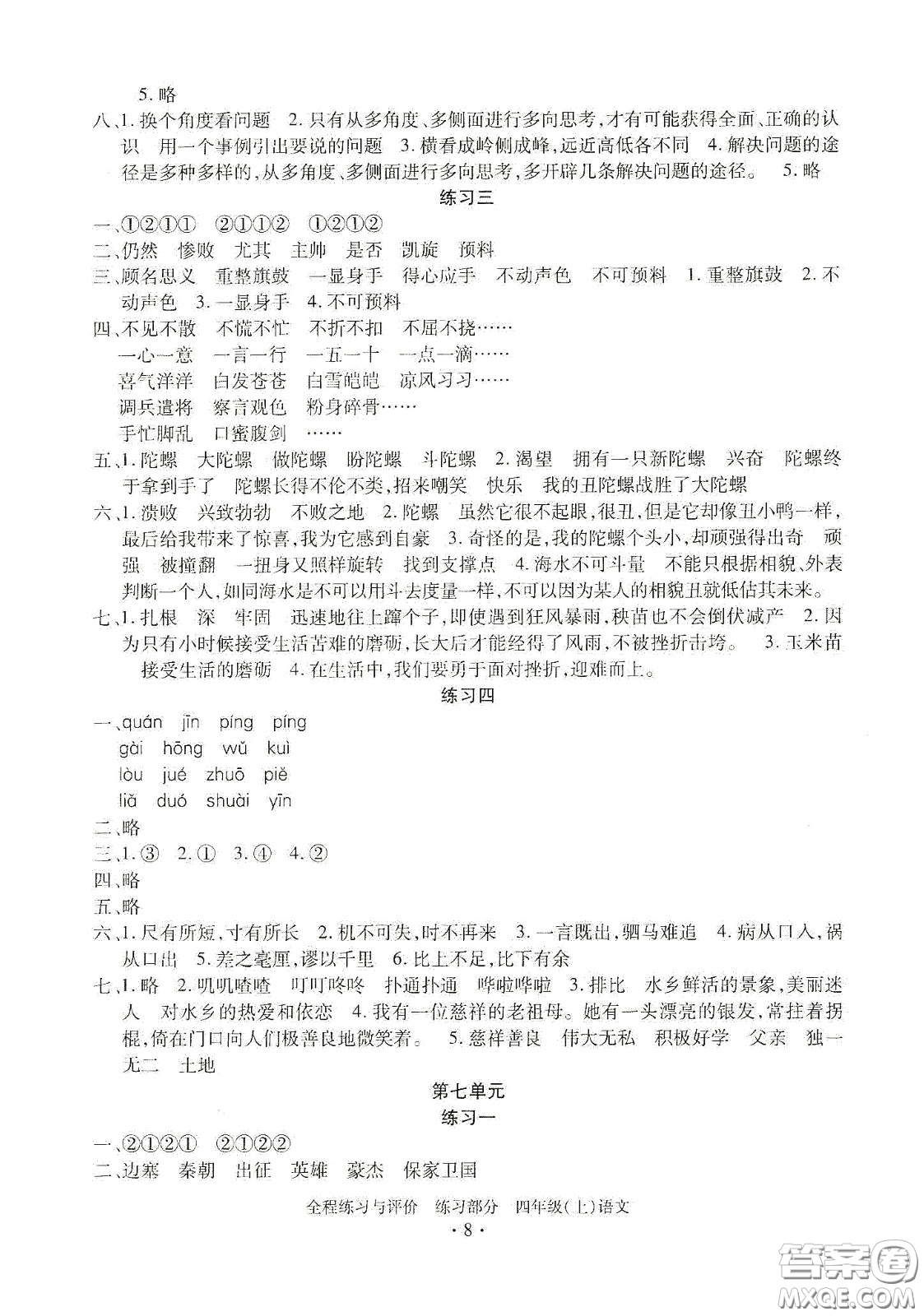 浙江人民出版社2020秋全程練習(xí)與評(píng)價(jià)四年級(jí)語文上冊(cè)人教版答案