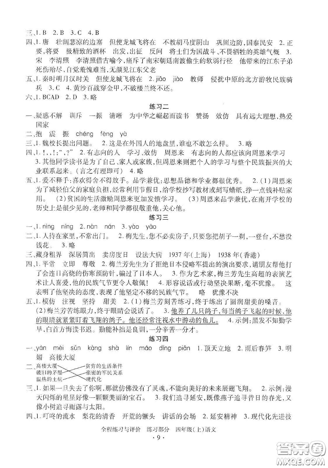 浙江人民出版社2020秋全程練習(xí)與評(píng)價(jià)四年級(jí)語文上冊(cè)人教版答案
