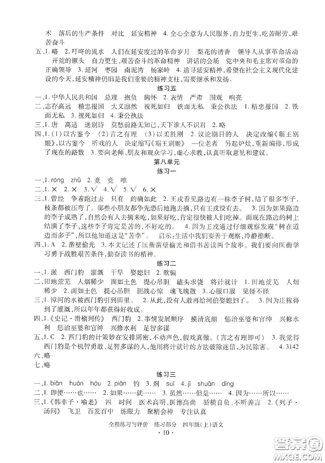 浙江人民出版社2020秋全程練習(xí)與評(píng)價(jià)四年級(jí)語文上冊(cè)人教版答案