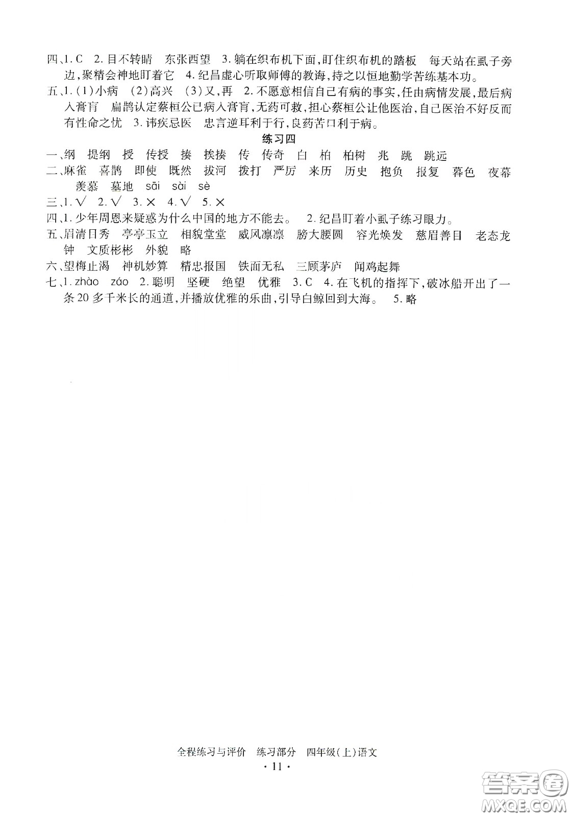 浙江人民出版社2020秋全程練習(xí)與評(píng)價(jià)四年級(jí)語文上冊(cè)人教版答案
