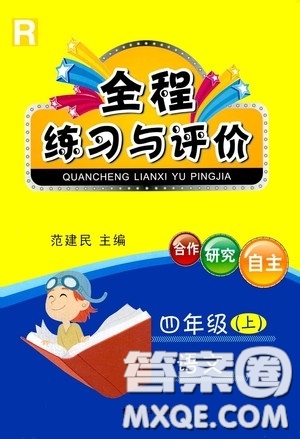 浙江人民出版社2020秋全程練習(xí)與評(píng)價(jià)四年級(jí)語文上冊(cè)人教版答案