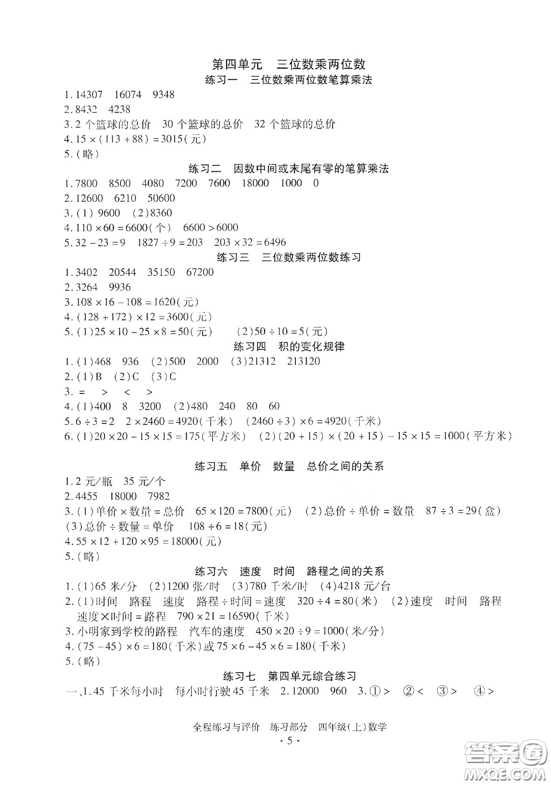 浙江人民出版社2020秋全程練習與評價四年級數(shù)學上冊人教版答案