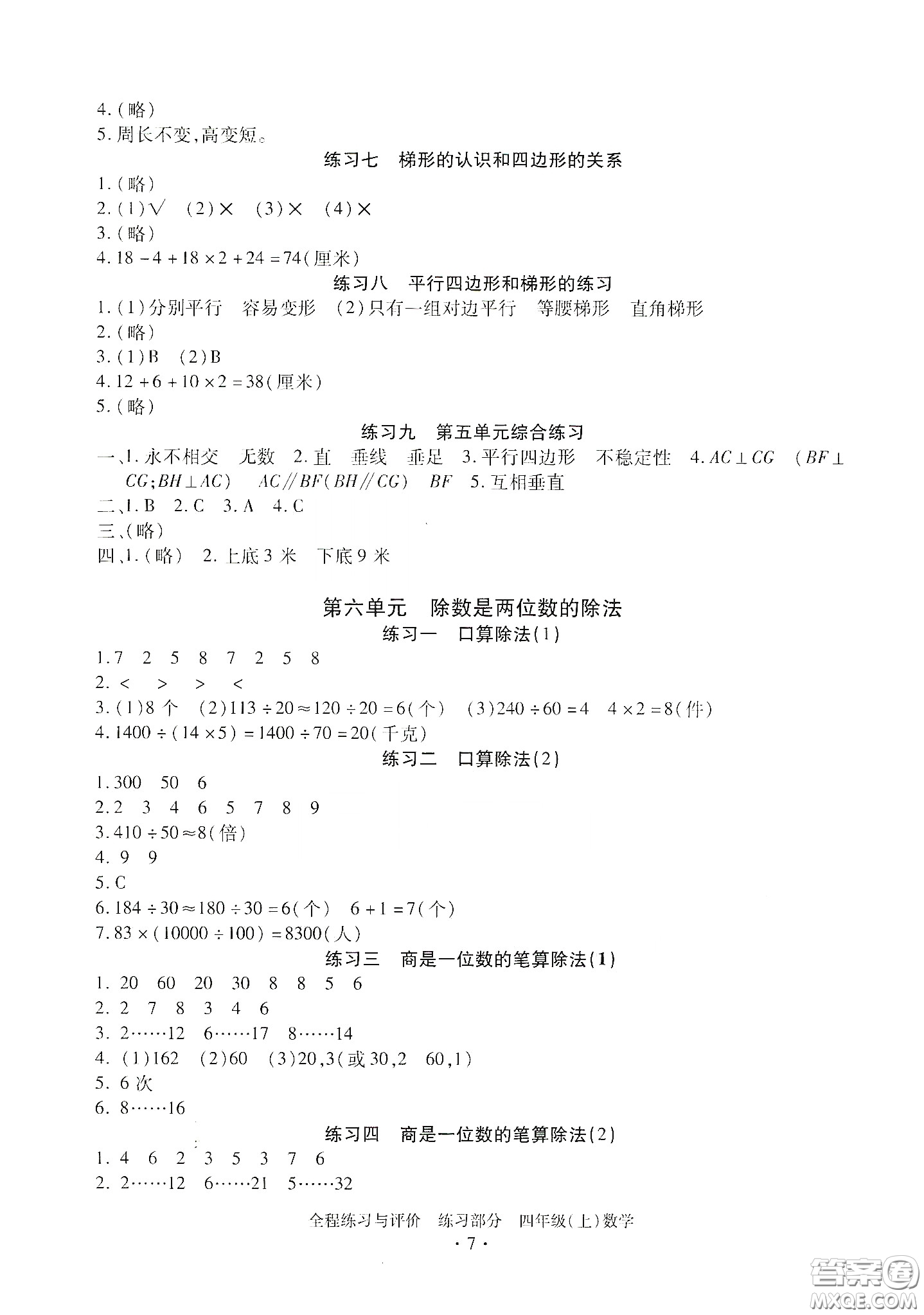 浙江人民出版社2020秋全程練習與評價四年級數(shù)學上冊人教版答案