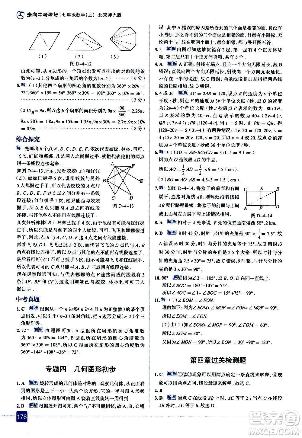 現(xiàn)代教育出版社2020走向中考考場(chǎng)七年級(jí)數(shù)學(xué)上冊(cè)北京師大版答案