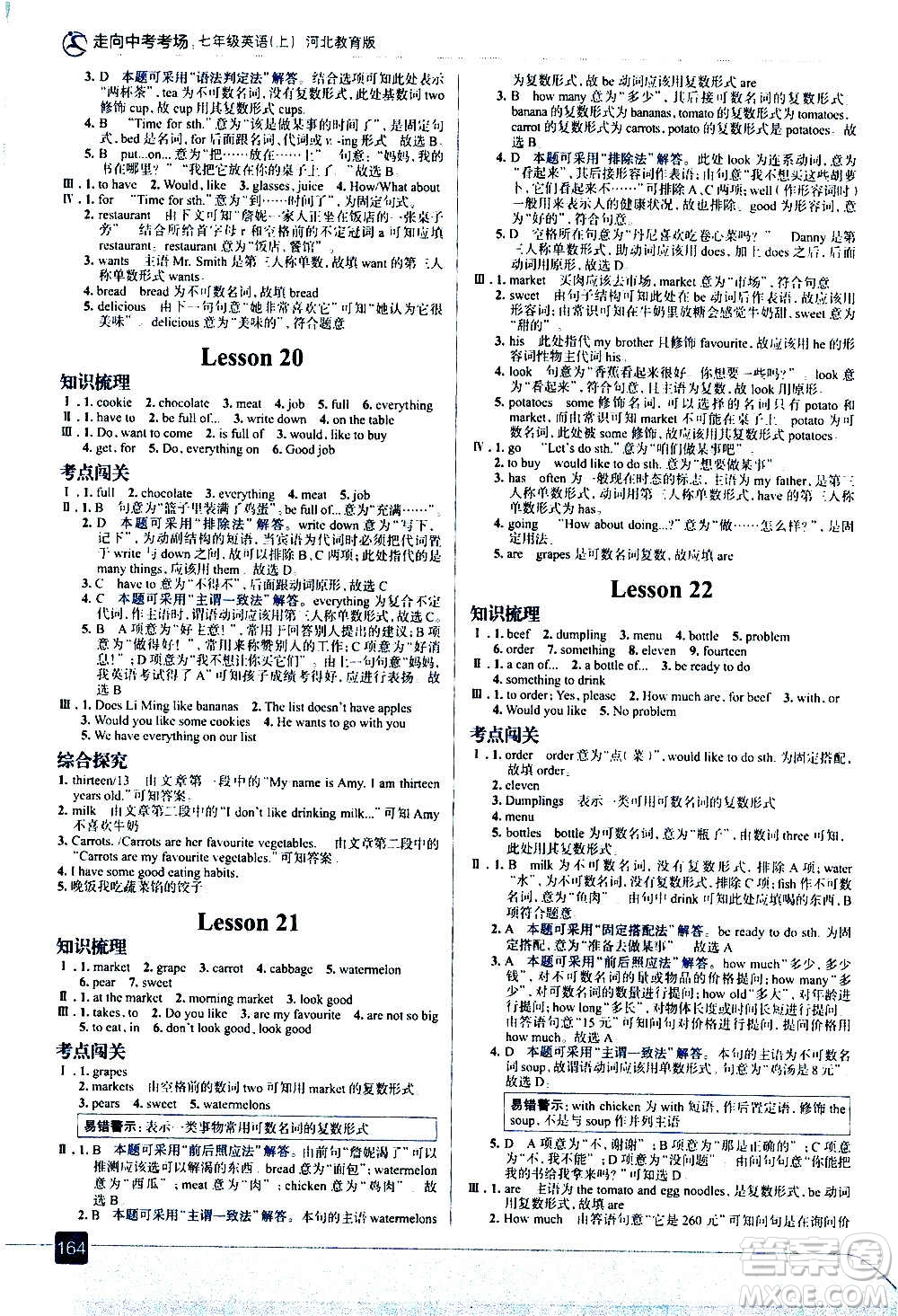 現(xiàn)代教育出版社2020走向中考考場七年級英語上冊河北教育版答案