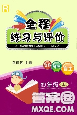 浙江人民出版社2020秋全程練習與評價四年級英語上冊人教版答案