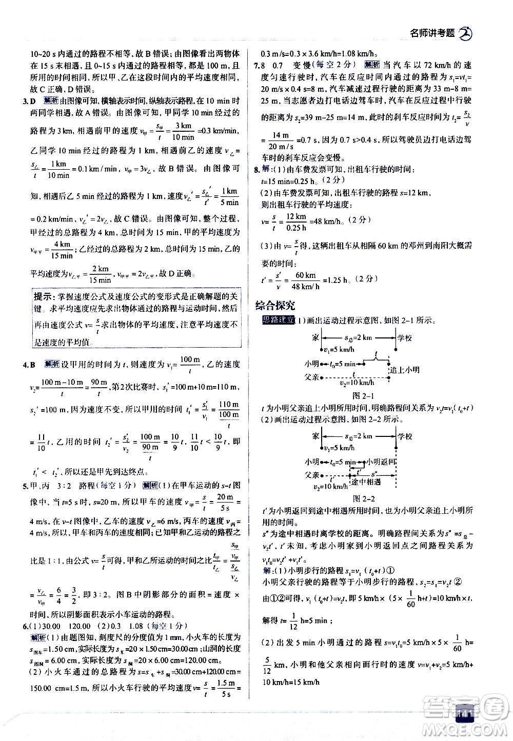 現(xiàn)代教育出版社2020走向中考考場八年級(jí)物理上冊(cè)上?？萍及娲鸢?><span style=