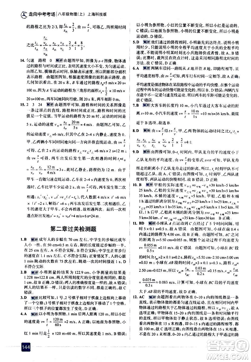 現(xiàn)代教育出版社2020走向中考考場八年級(jí)物理上冊(cè)上海科技版答案